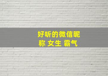 好听的微信昵称 女生 霸气